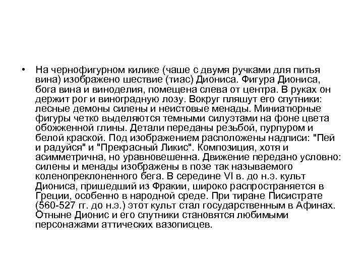  • На чернофигурном килике (чаше с двумя ручками для питья вина) изображено шествие