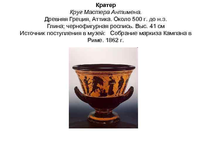 Кратер Круг Мастера Антимена. Древняя Греция, Аттика. Около 500 г. до н. э. Глина;