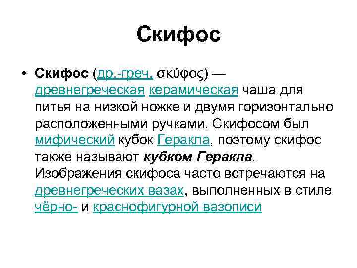 Скифос • Скифос (др. -греч. σκύφος) — древнегреческая керамическая чаша для питья на низкой