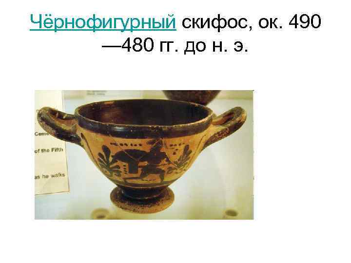 Чёрнофигурный скифос, ок. 490 — 480 гг. до н. э. 