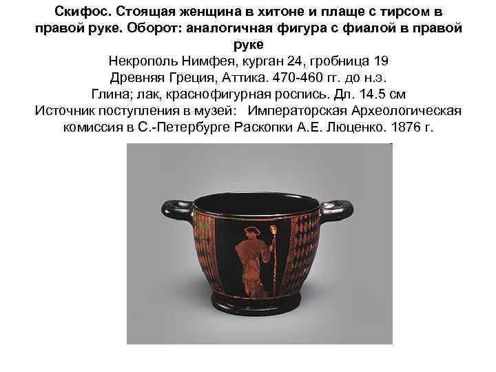 Скифос. Стоящая женщина в хитоне и плаще с тирсом в правой руке. Оборот: аналогичная
