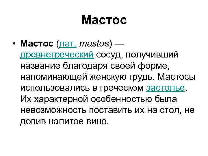 Мастос • Мастос (лат. mastos) — древнегреческий сосуд, получивший название благодаря своей форме, напоминающей