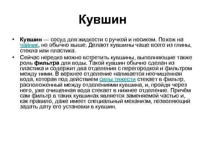 Кувшин • Кувшин — сосуд для жидкости с ручкой и носиком. Похож на чайник,