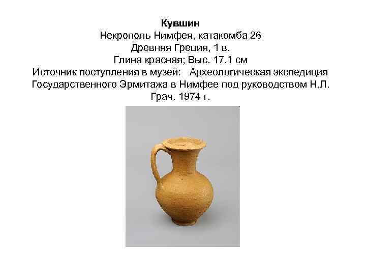 Кувшин Некрополь Нимфея, катакомба 26 Древняя Греция, 1 в. Глина красная; Выс. 17. 1