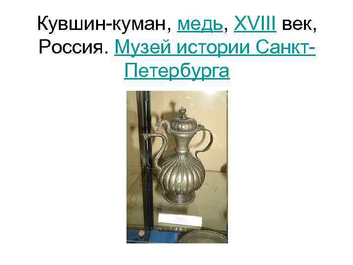 Кувшин-куман, медь, XVIII век, Россия. Музей истории Санкт. Петербурга 