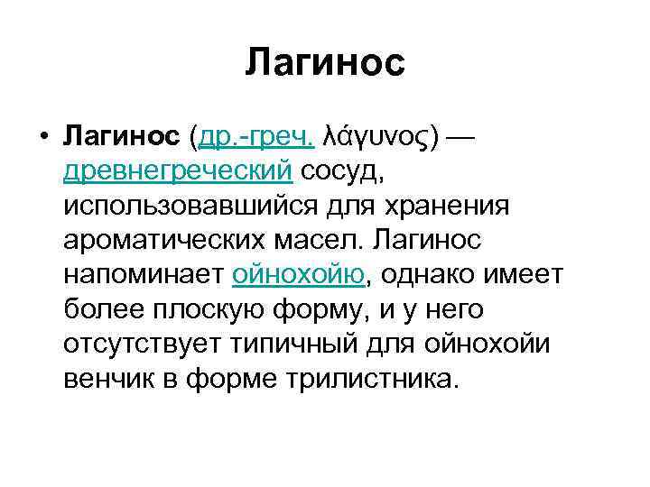Лагинос • Лагинос (др. -греч. λάγυνος) — древнегреческий сосуд, использовавшийся для хранения ароматических масел.