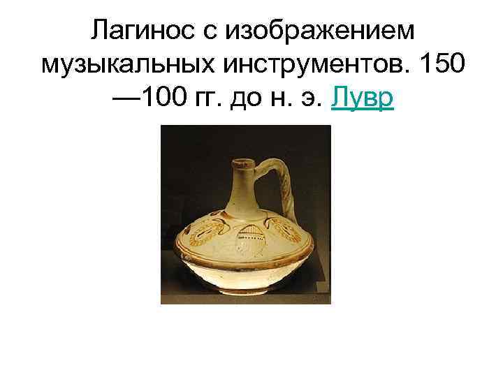 Лагинос с изображением музыкальных инструментов. 150 — 100 гг. до н. э. Лувр 