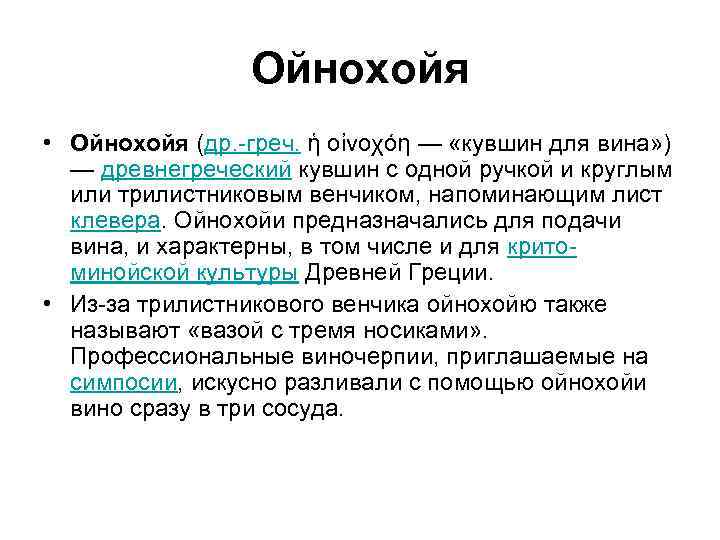 Ойнохойя • Ойнохойя (др. -греч. ἡ οἰνοχόη — «кувшин для вина» ) — древнегреческий