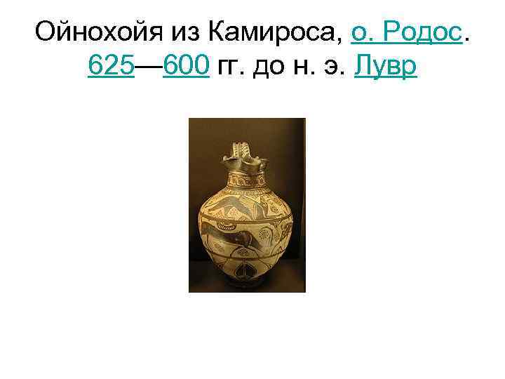 Ойнохойя из Камироса, о. Родос. 625— 600 гг. до н. э. Лувр 