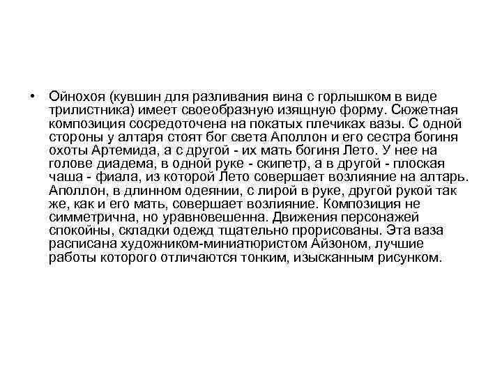  • Ойнохоя (кувшин для разливания вина с горлышком в виде трилистника) имеет своеобразную