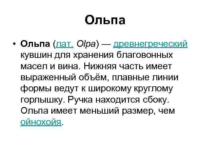 Ольпа • Ольпа (лат. Olpa) — древнегреческий кувшин для хранения благовонных масел и вина.