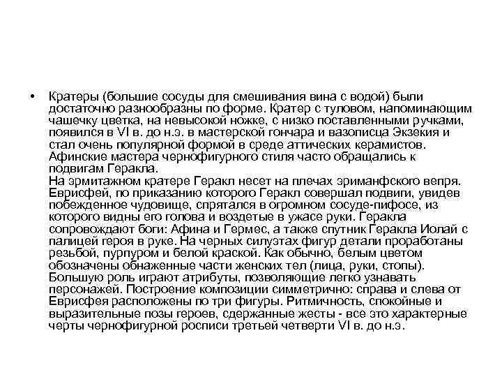  • Кратеры (большие сосуды для смешивания вина с водой) были достаточно разнообразны по