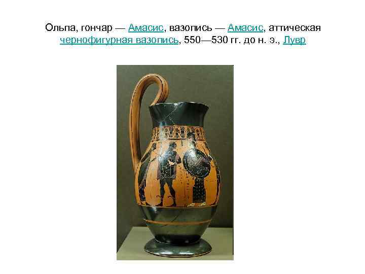 Ольпа, гончар — Амасис, вазопись — Амасис, аттическая чернофигурная вазопись, 550— 530 гг. до
