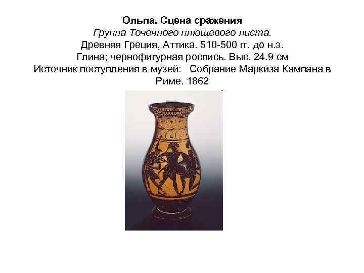 Ольпа. Сцена сражения Группа Точечного плющевого листа. Древняя Греция, Аттика. 510 -500 гг. до