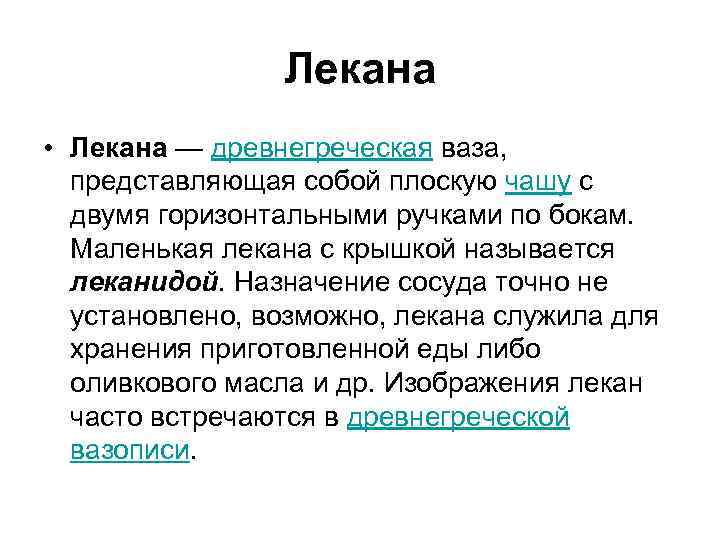 Лекана • Лекана — древнегреческая ваза, представляющая собой плоскую чашу с двумя горизонтальными ручками