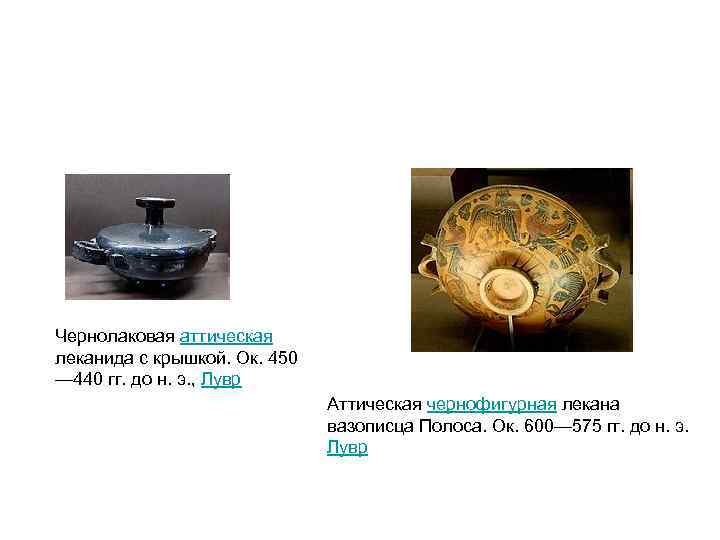 Чернолаковая аттическая леканида с крышкой. Ок. 450 — 440 гг. до н. э. ,