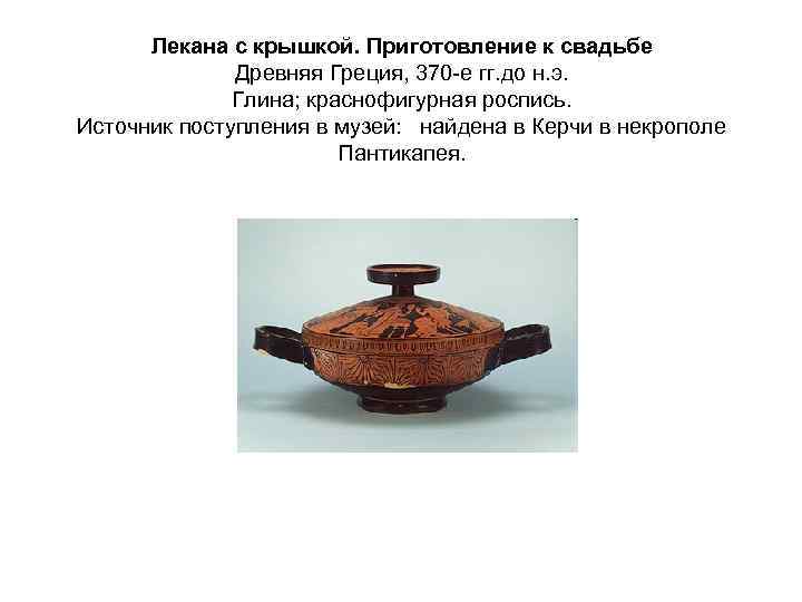 Лекана с крышкой. Приготовление к свадьбе Древняя Греция, 370 -е гг. до н. э.