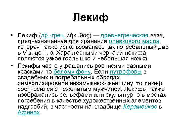 Лекиф • Лекиф (др. -греч. λήκυθος) — древнегреческая ваза, предназначенная для хранения оливкового масла,