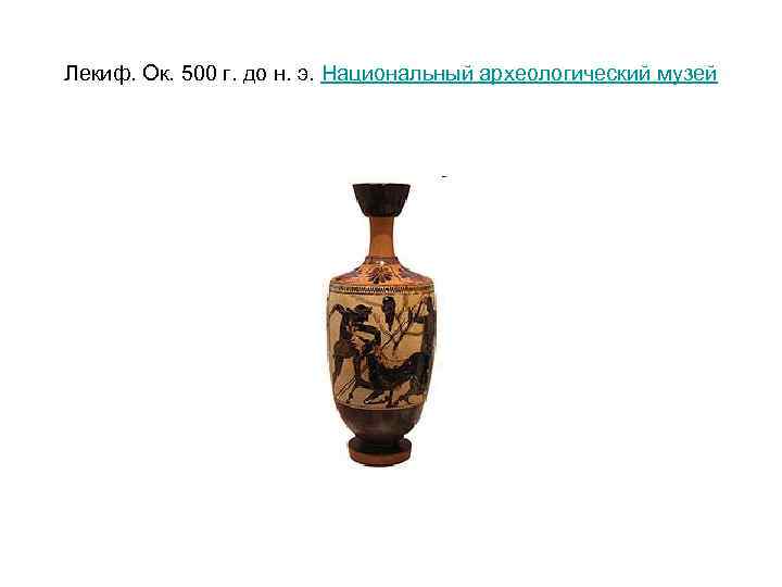 Лекиф. Ок. 500 г. до н. э. Национальный археологический музей 