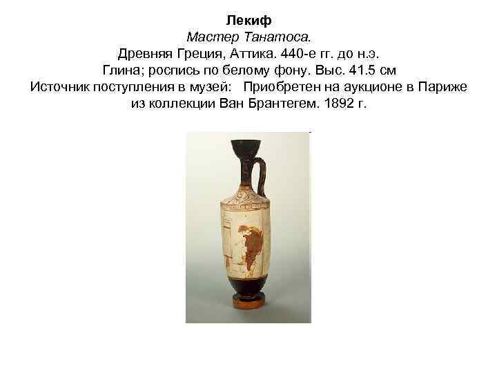 Лекиф Мастер Танатоса. Древняя Греция, Аттика. 440 -е гг. до н. э. Глина; роспись