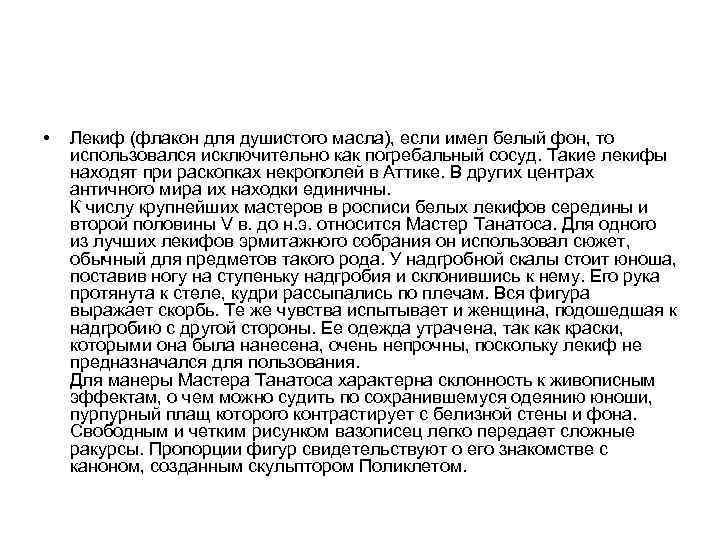  • Лекиф (флакон для душистого масла), если имел белый фон, то использовался исключительно