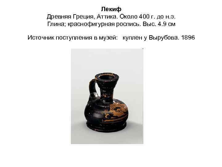 Лекиф Древняя Греция, Аттика. Около 400 г. до н. э. Глина; краснофигурная роспись. Выс.
