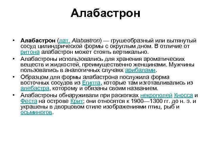 Алабастрон • Алабастрон (лат. Alabastron) — грушеобразный или вытянутый сосуд цилиндрической формы с округлым