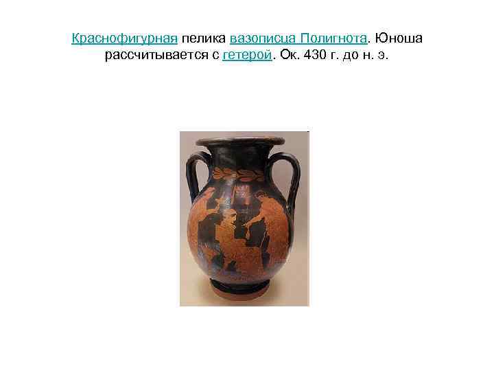Краснофигурная пелика вазописца Полигнота. Юноша рассчитывается с гетерой. Ок. 430 г. до н. э.