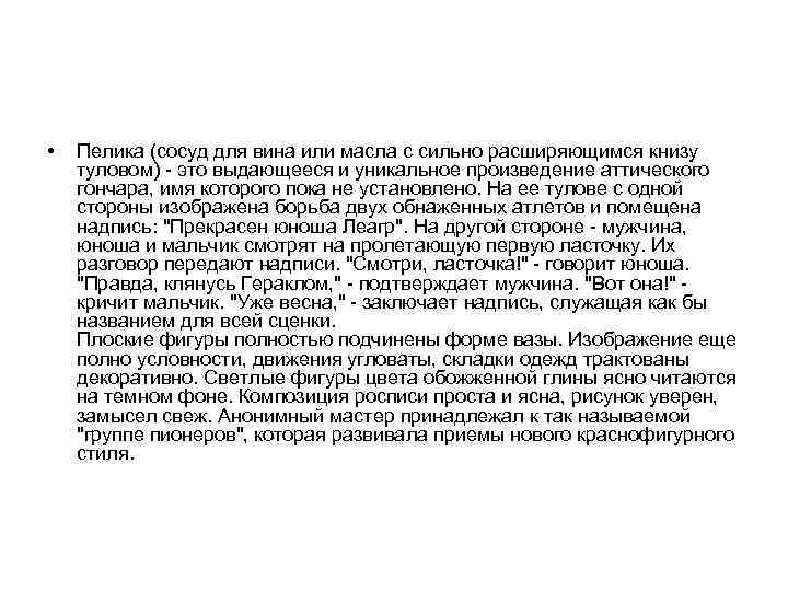  • Пелика (сосуд для вина или масла с сильно расширяющимся книзу туловом) -