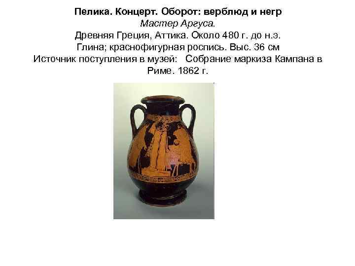 Пелика. Концерт. Оборот: верблюд и негр Мастер Аргуса. Древняя Греция, Аттика. Около 480 г.