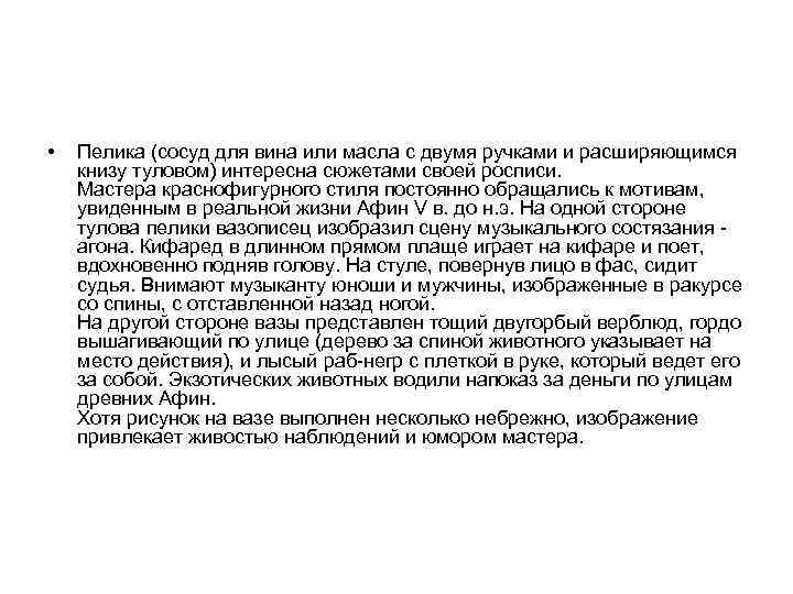  • Пелика (сосуд для вина или масла с двумя ручками и расширяющимся книзу