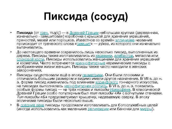 Пиксида (сосуд) • • Пиксида (от греч. πυχίς) — в Древней Греции небольшая круглая