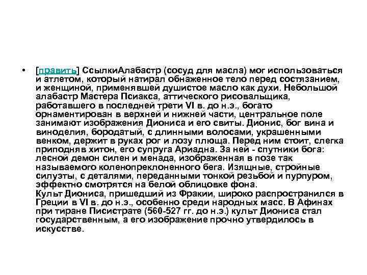  • [править] Ссылки. Алабастр (сосуд для масла) мог использоваться и атлетом, который натирал