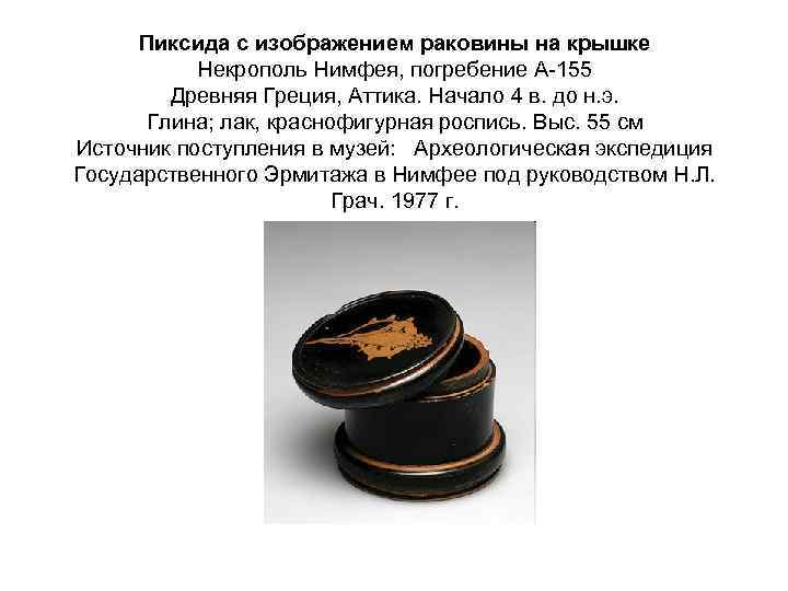 Пиксида с изображением раковины на крышке Некрополь Нимфея, погребение А-155 Древняя Греция, Аттика. Начало