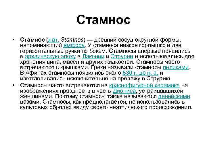 Стамнос • Стамнос (лат. Stamnos) — древний сосуд округлой формы, напоминающий амфору. У стамноса