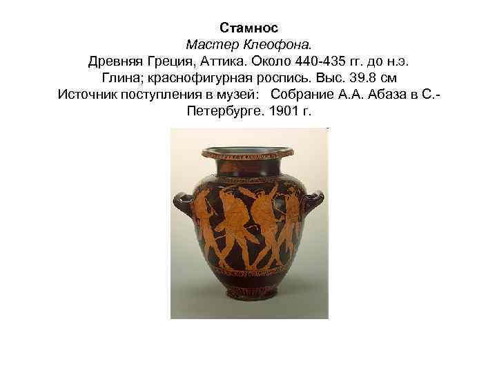 Стамнос Мастер Клеофона. Древняя Греция, Аттика. Около 440 -435 гг. до н. э. Глина;