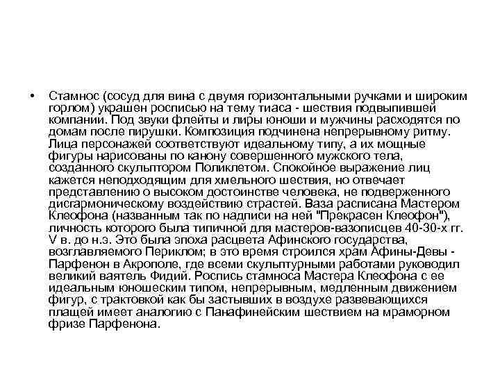  • Стамнос (сосуд для вина с двумя горизонтальными ручками и широким горлом) украшен