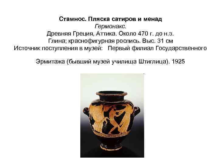 Стамнос. Пляска сатиров и менад Гермонакс. Древняя Греция, Аттика. Около 470 г. до н.