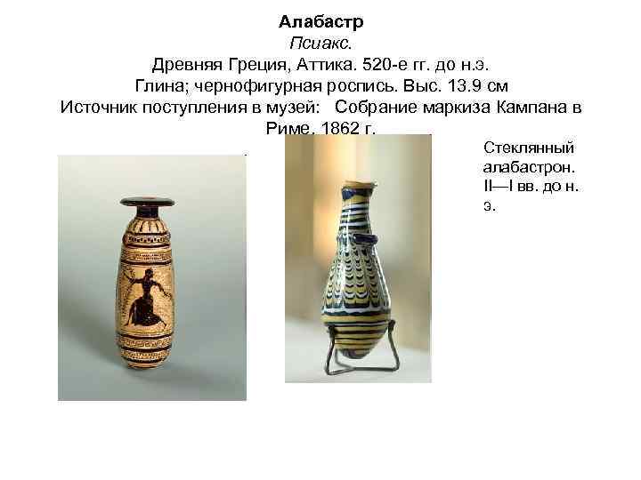 Алабастр Псиакс. Древняя Греция, Аттика. 520 -е гг. до н. э. Глина; чернофигурная роспись.