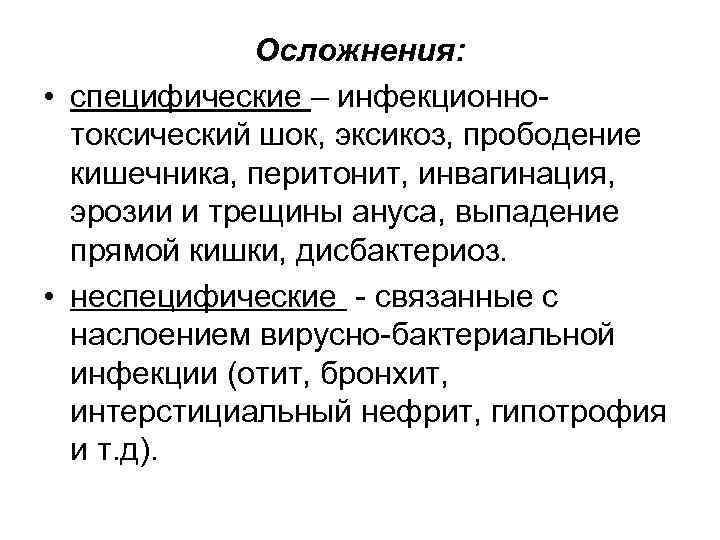 Осложнения: • специфические – инфекционнотоксический шок, эксикоз, прободение кишечника, перитонит, инвагинация, эрозии и трещины