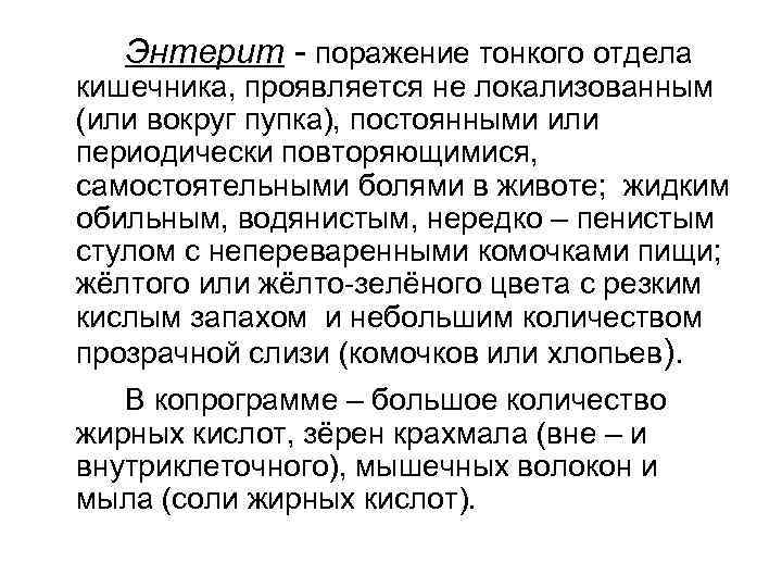 Энтерит - поражение тонкого отдела кишечника, проявляется не локализованным (или вокруг пупка), постоянными или