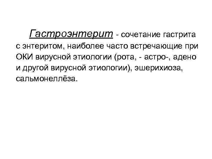 Гастроэнтерит - сочетание гастрита с энтеритом, наиболее часто встречающие при ОКИ вирусной этиологии (рота,