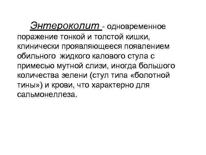 Энтероколит - одновременное поражение тонкой и толстой кишки, клинически проявляющееся появлением обильного жидкого калового