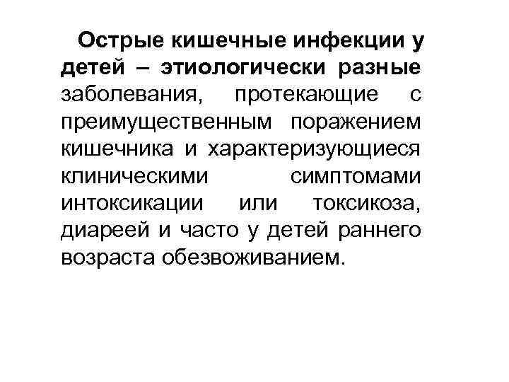 Острые кишечные инфекции у детей – этиологически разные заболевания, протекающие с преимущественным поражением кишечника