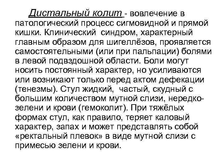 Дистальный колит - вовлечение в патологический процесс сигмовидной и прямой кишки. Клинический синдром, характерный