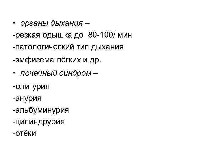  • органы дыхания – -резкая одышка до 80 -100/ мин -патологический тип дыхания