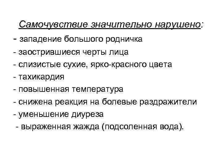 Самочувствие значительно нарушено: - западение большого родничка - заострившиеся черты лица - слизистые сухие,