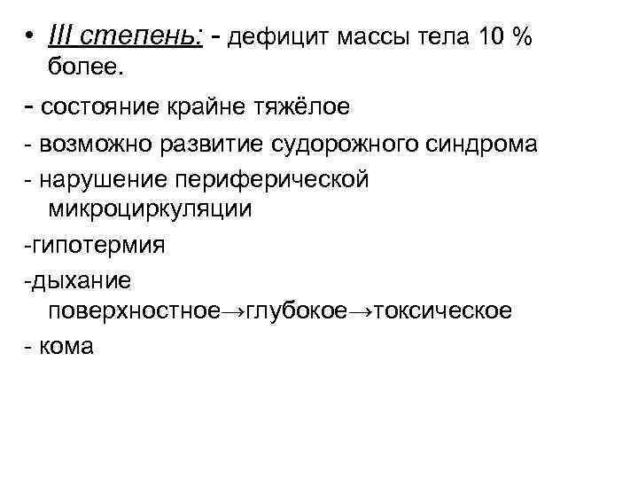  • III степень: - дефицит массы тела 10 % более. - состояние крайне