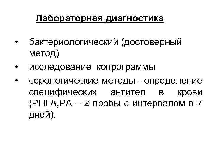 Лабораторная диагностика • • • бактериологический (достоверный метод) исследование копрограммы серологические методы - определение