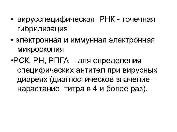  • вирусспецифическая РНК - точечная гибридизация • электронная и иммунная электронная микроскопия •